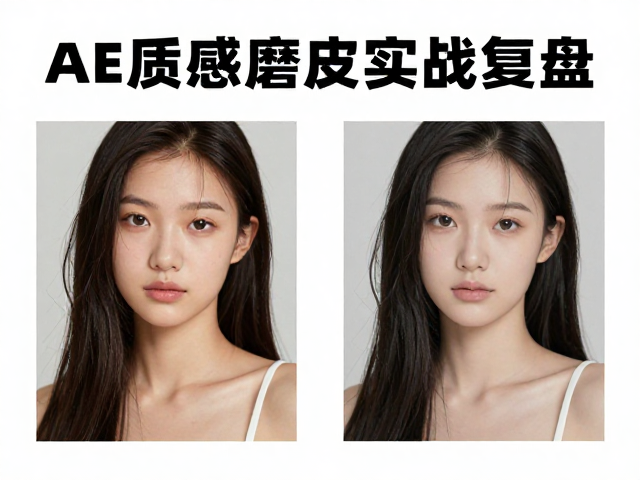 AE质感磨皮实战复盘,打造高级人像修图工具教程