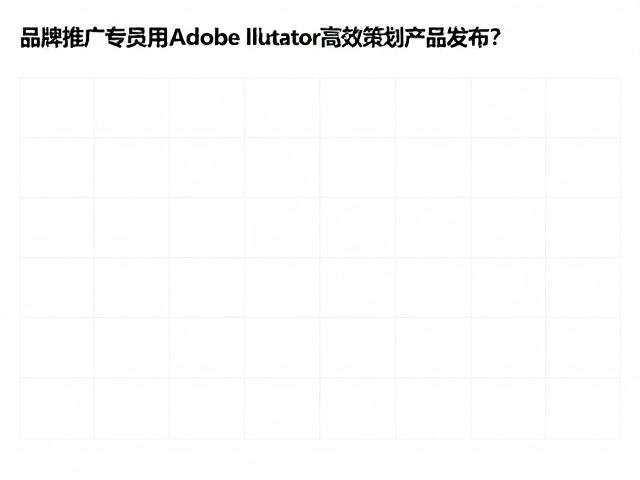 品牌推广专员如何用Adobe Illustrator高效策划产品发布?