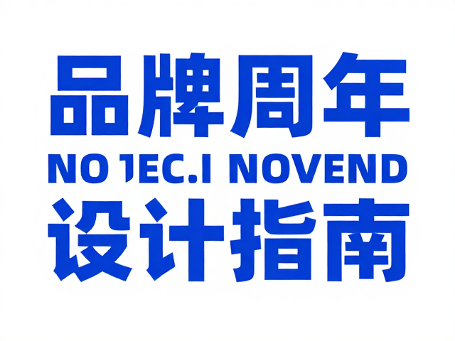 蓝白科技风品牌周年海报,字重层级区分设计指南