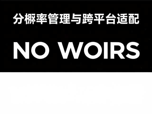 技术执行:分辨率管理与跨平台适配