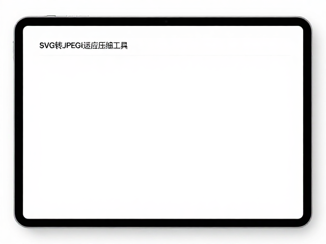 SVG转JPEG自适应压缩工具,无损转换与在线优化指南