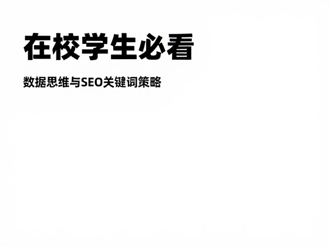 数据思维与SEO关键词策略