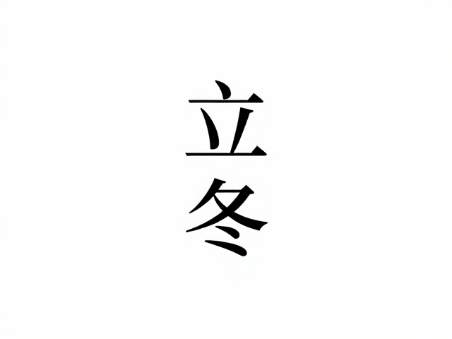 宋体在立冬海报中的视觉张力与排版逻辑