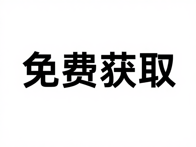 免费获取与格式兼容性的实际应用
