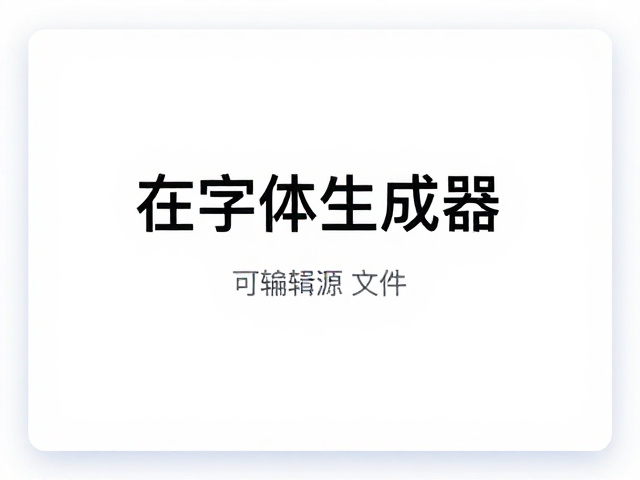 在线字体生成器,免费获取艺术字体可编辑源文件