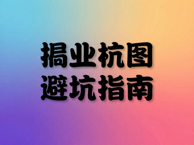 色彩隔离与辅助元素的从属策略