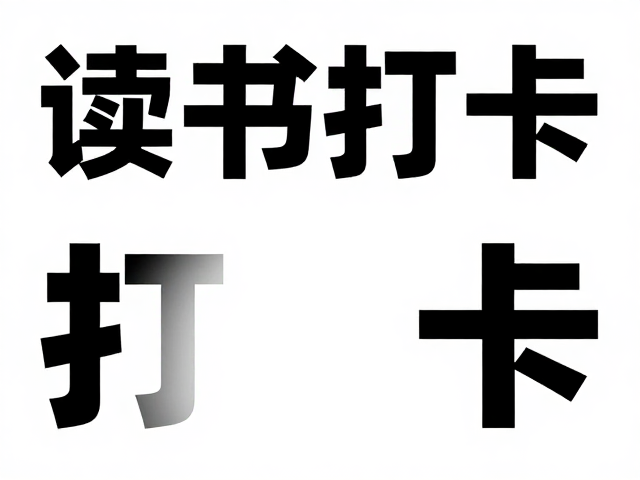轻松打造沉浸式阅读氛围感