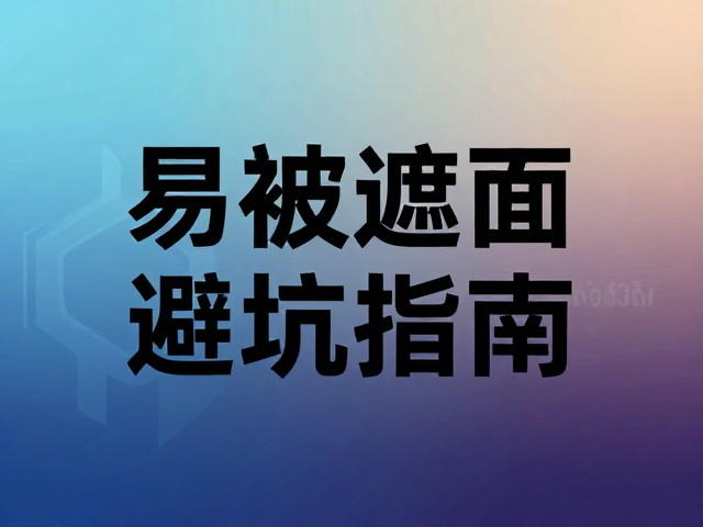 利用明度反差构建稳固的视觉层级