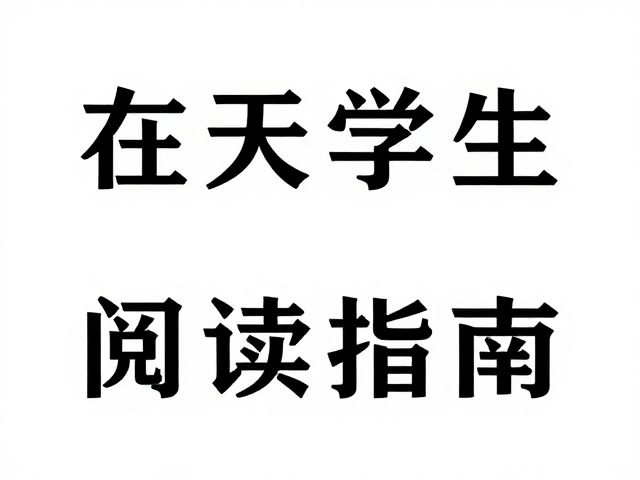 字体策略：可读性与风格的平衡