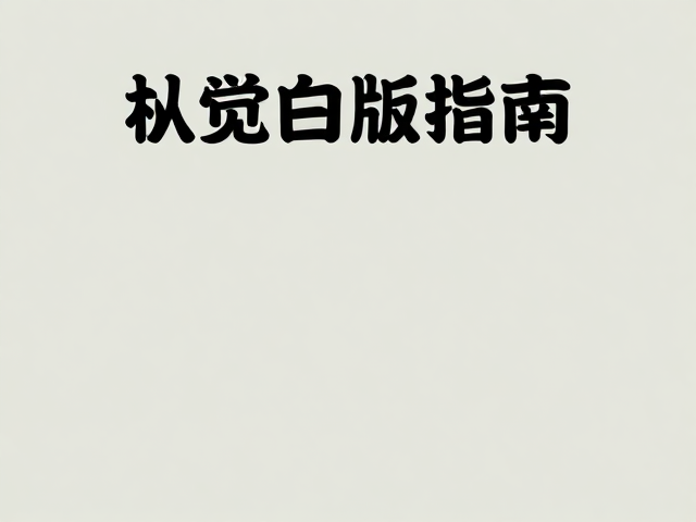 图文关系：对齐与留白的艺术