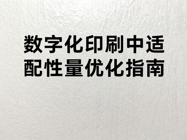 材质特性对数字化印刷适性的底层逻辑