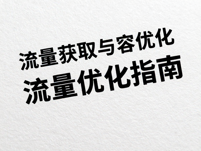 流量获取与内容优化的SEO逻辑