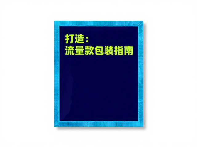 荧光印刷工艺与边框压纹,包装设计公司打造高流量爆款包装指南
