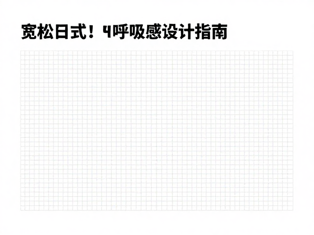 网格系统与版面的隐性秩序