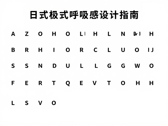 标题层级与日式极简排版,宽松行距打造呼吸感设计指南