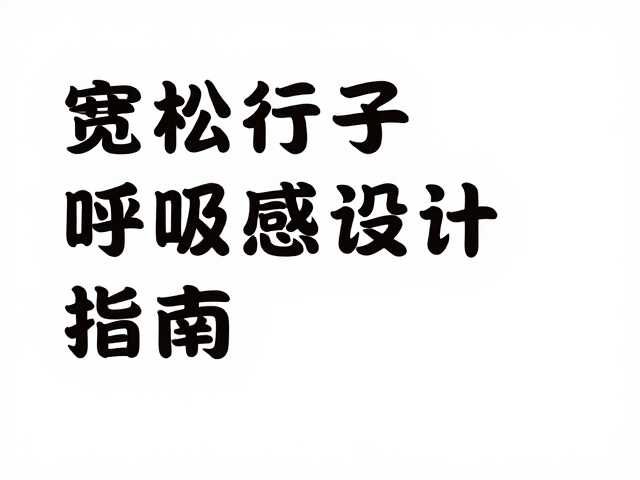 字体选择与视觉重心的平衡