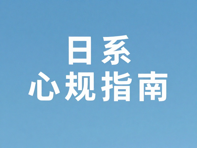 日系盐系风排版，图文分层增强空间感，搭配小清新字体设计指南