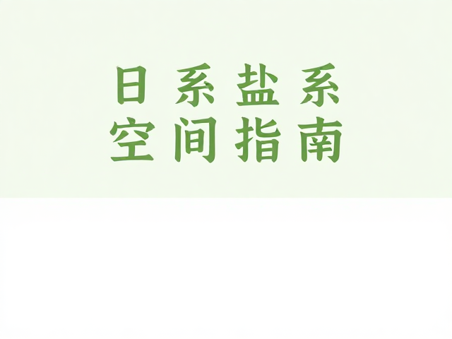 图文分层与空间纵深感的构建技巧