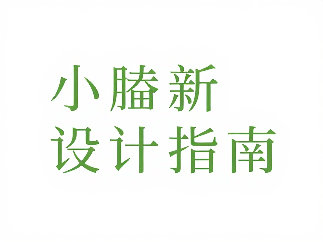 小清新字体的选择原则与排版规范