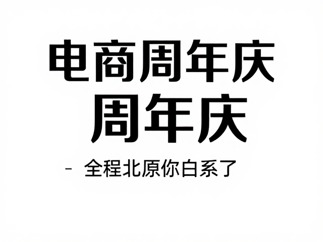 字体设计与信息层级传达