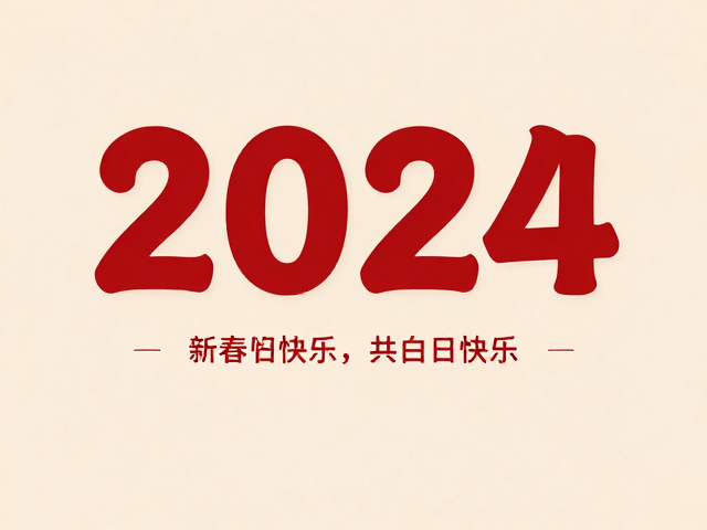 节日祝福海报的情感共鸣与设计元素