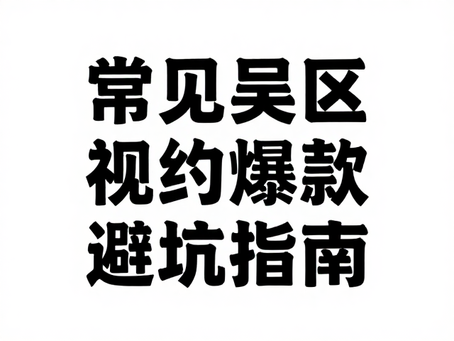 常见误区与避坑指南
