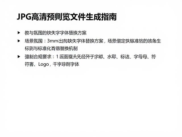 缺失字体的识别与标准化替换机制