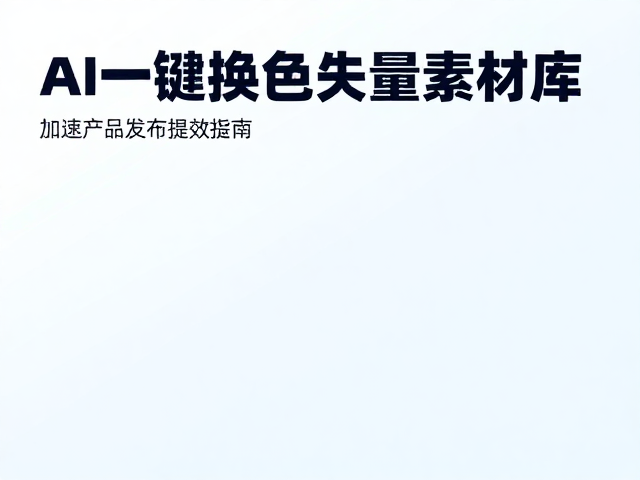 AI一键换色,矢量素材库,加速产品发布提效指南