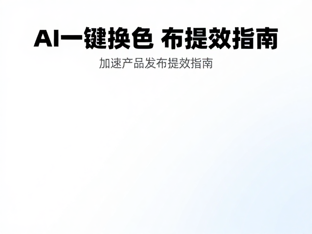 数据驱动的色彩决策与落地验证