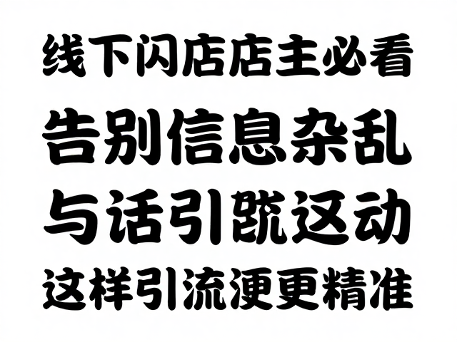 线下门店店主必看,告别信息杂乱,促销活动这样引流更精准