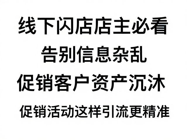 构建私域流量池,实现客户资产沉淀