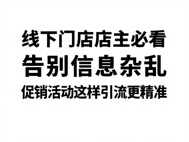 本地生活平台运营,获取公域精准曝光
