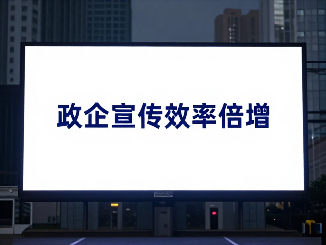 视觉表现力升级与公共信息传达的平衡