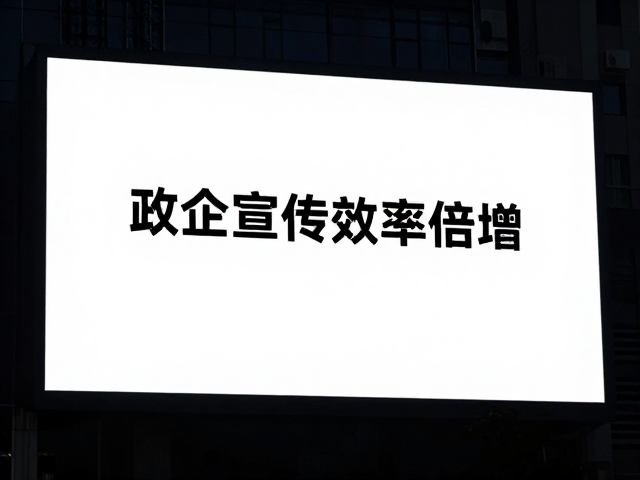 政企宣传效率倍增，户外大屏高亮模式助力设计协作与视觉升级