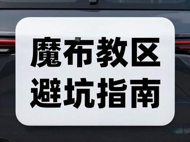 常见施工误区与风险规避指南