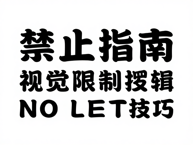 次级区分的视觉逻辑与从属关系构建