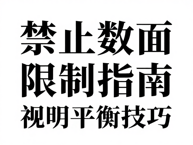 排版规范与视觉平衡的实战应用