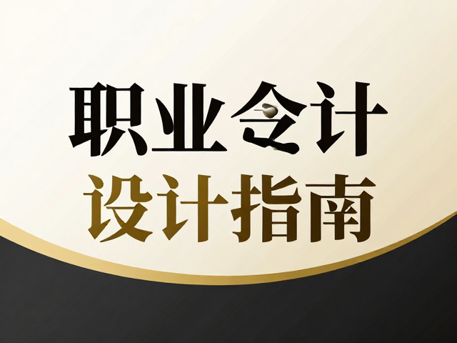 黑金配色的视觉心理学与职场语境
