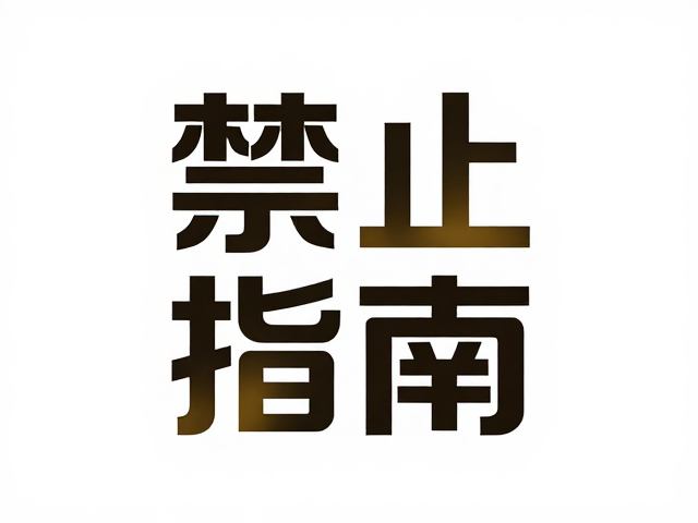 材质表现与数字渲染的技术实现