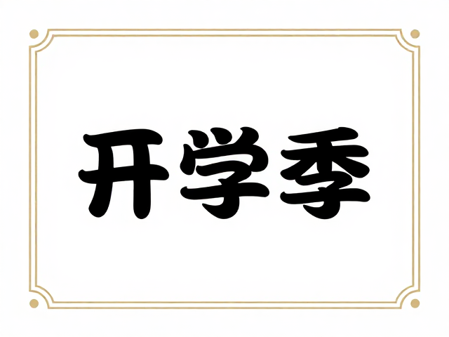 2024非商用素材库，高颜值装饰线条，开学季排版灵感