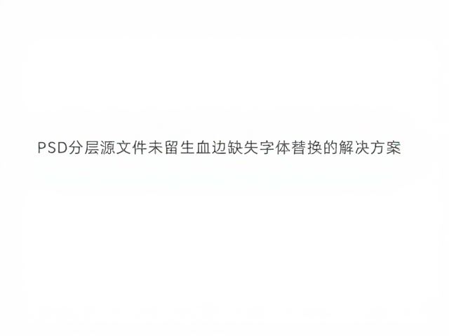字体缺失与替换策略的技术实现