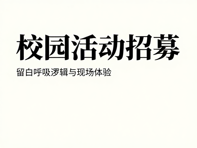 留白呼吸感设计的实践逻辑与现场体验