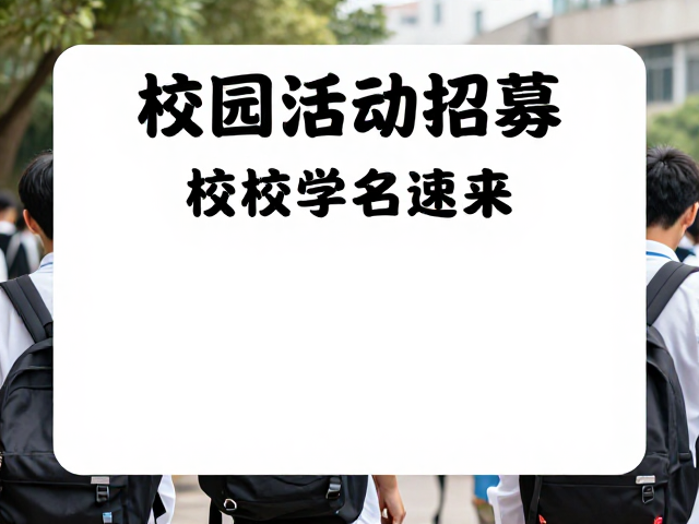 在校学生参与指南与报名细则