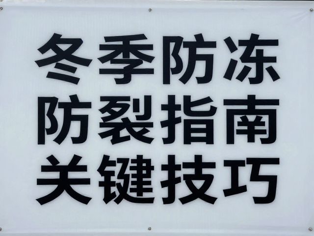 喷绘灯箱布冬季防冻防裂指南，背胶处理关键技巧