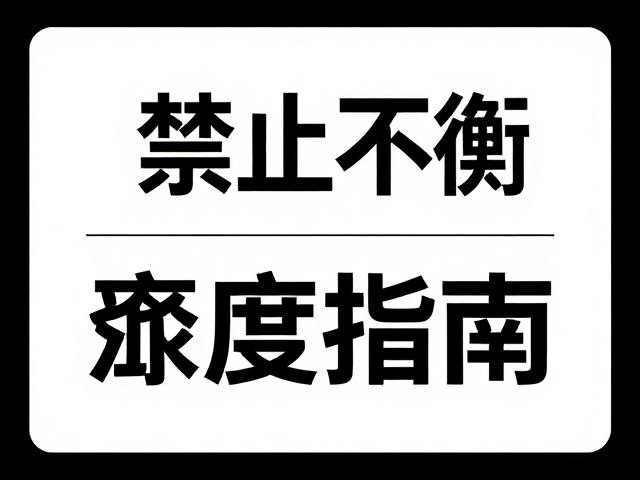 商业海报设计,轻重元素均衡与细节密度控制指南