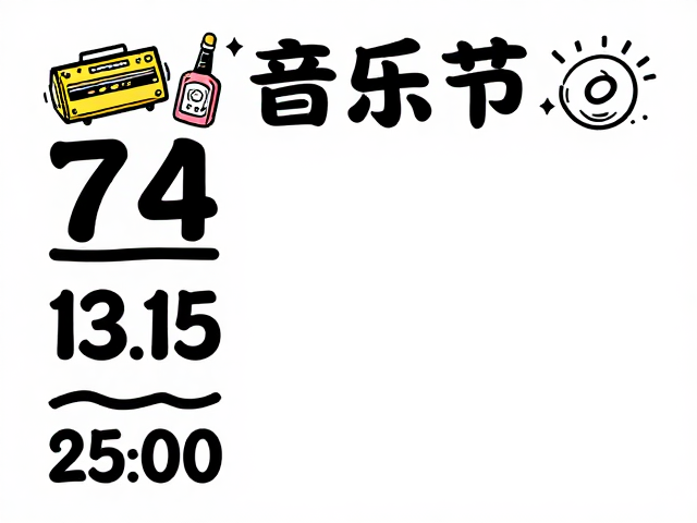 高吸睛度的日期呈现策略与版式平衡