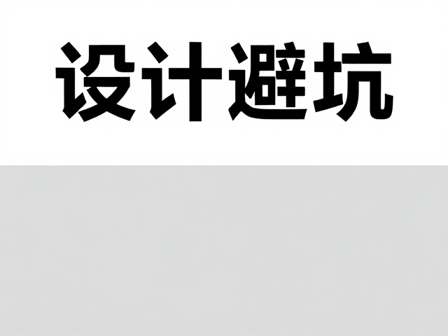 设计避坑,上下分割构图标题与主视觉分离,解决视觉焦点模糊难题