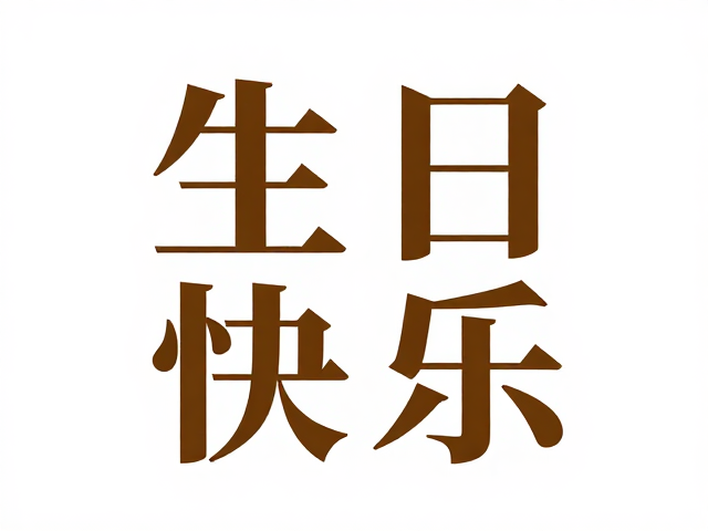个性化定制与高级排版技巧