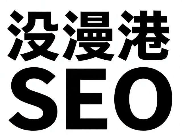 高流量SEO视角下的视觉排版逻辑