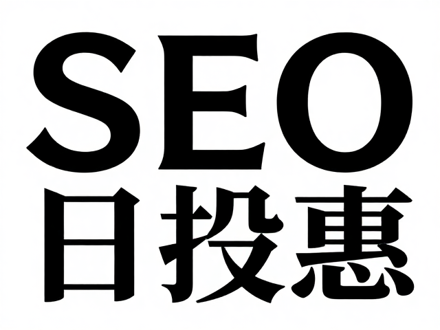 艺术字体字形适配海报设计,高流量SEO排版技巧与灵感